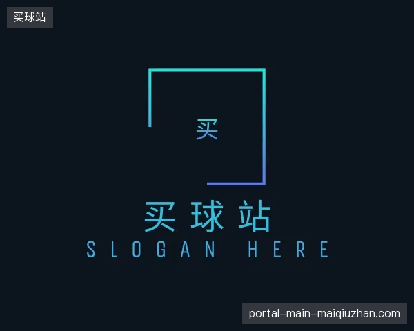 纵览买球站官方