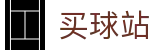 买球站 - 网上买球 - 世界杯极速直播现场全感官顶级视听